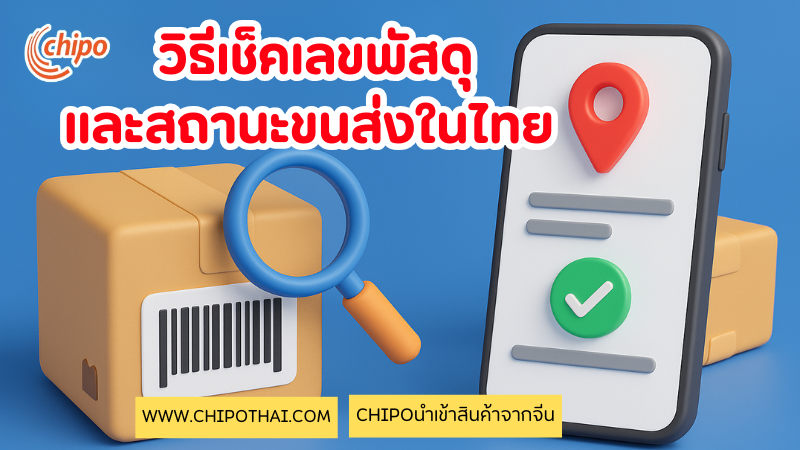 วิธีเช็คเลขพัสดุและสถานะขนส่งในไทยผ่านฯแอปChipo
